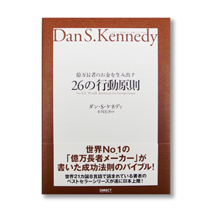 億万長者のお金を生み出す26の行動原則 | 書籍 | ダイレクト出版