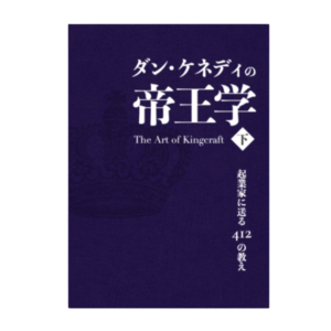 ダン・ケネディの帝王学~起業家に送る412の教え ＜下＞ | 書籍