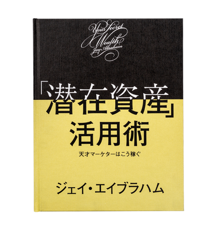 潜在資産」活用術 | 書籍 | ダイレクト出版