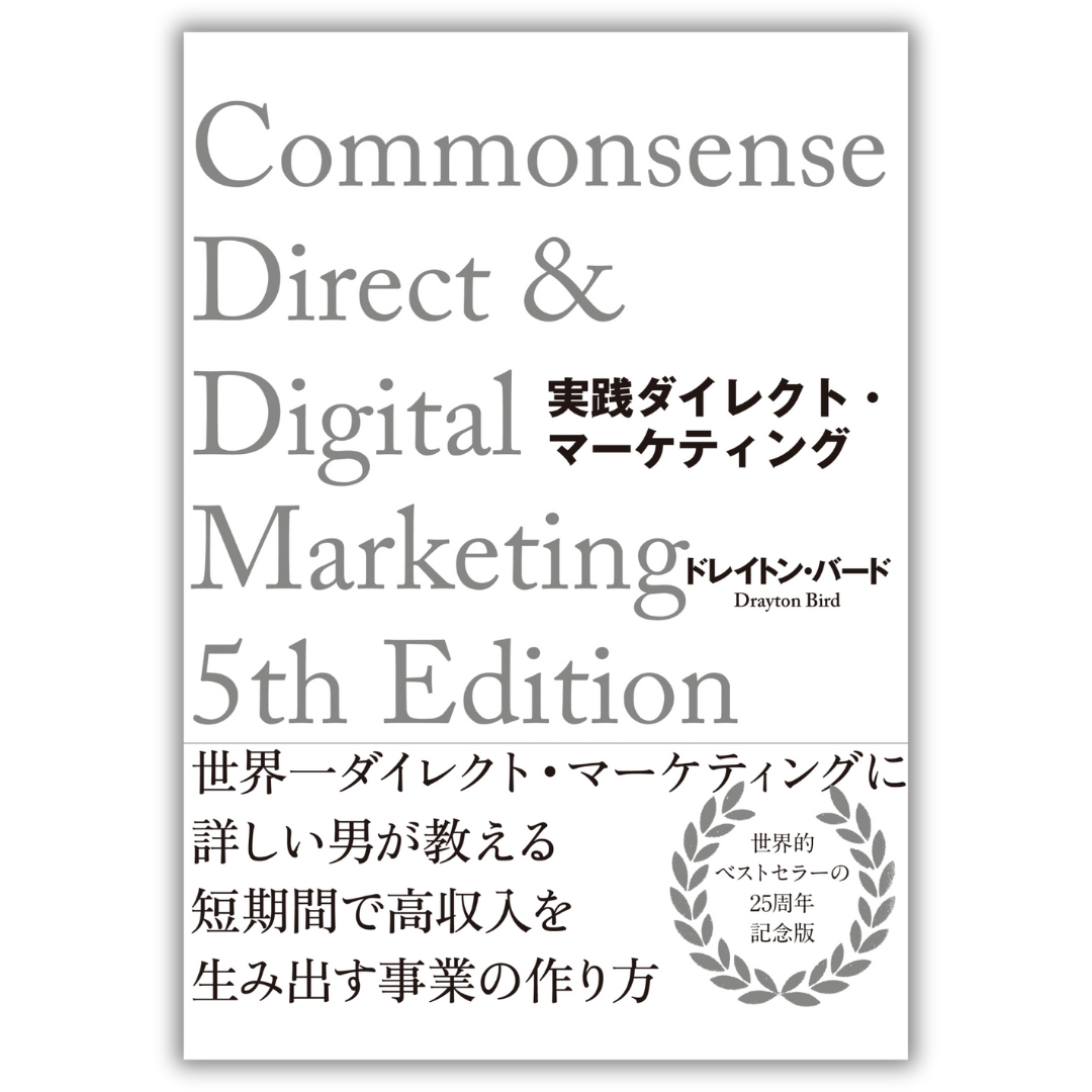 実践ダイレクト・マーケティング | 書籍 | ダイレクト出版