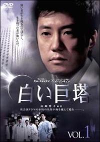 白い巨塔 | 宅配DVDレンタルのTSUTAYA DISCAS