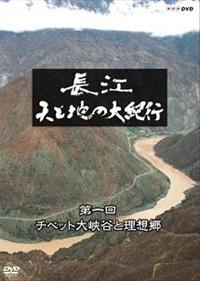 長江 天と地の大紀行 | 宅配DVDレンタルのTSUTAYA DISCAS