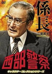 庄司永建主演】西部警察 キャラクターコレクション 係長 二宮武士