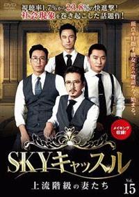SKYキャッスル～上流階級の妻たち～ | 宅配DVDレンタルのTSUTAYA DISCAS