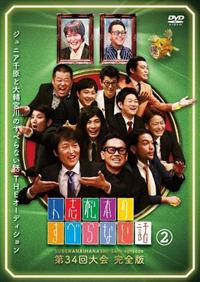 人志松本のすべらない話 第34回大会 完全版 （2） | 宅配DVD