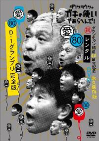 ダウンタウンのガキの使いやあらへんで！80（祝）ダウンタウン結成