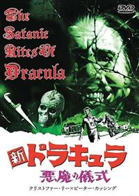 クリストファー・リー主演】新ドラキュラ 悪魔の儀式 | 宅配DVD