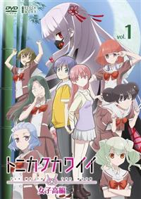 トニカクカワイイ 女子高編 | 宅配DVDレンタルのTSUTAYA DISCAS