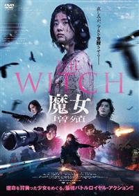 THE WITCH／魔女 ―増殖― | 宅配DVDレンタルのTSUTAYA DISCAS