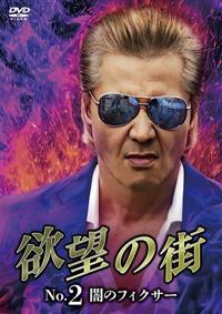 欲望の街 No．2 闇のフィクサー | 宅配DVDレンタルのTSUTAYA DISCAS