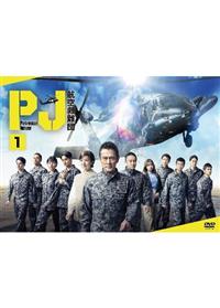 PJ ～航空救難団～ | 宅配DVDレンタルのTSUTAYA DISCAS