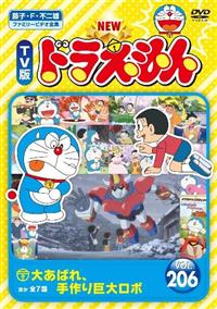 TV版 NEW ドラえもん Vol.1 | キッズビデオ | 宅配DVDレンタルの