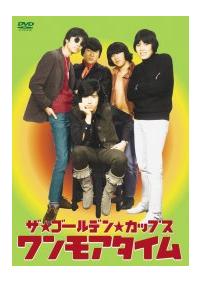 ザ・ゴールデン・カップス ワンモアタイム | 宅配DVDレンタルのTSUTAYA