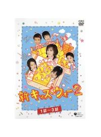 大河内奈々子主演】新キッズ・ウォー 2-1 | 宅配DVDレンタルのTSUTAYA
