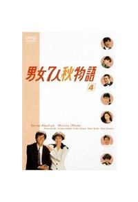 明石家さんま主演】男女7人秋物語 1 | 宅配DVDレンタルのTSUTAYA DISCAS