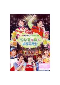 ぐ～チョコランタンとゆかいな仲間たち ふしぎな森へようこそ