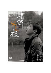 二宮和也主演】拝啓、父上様 1 | 宅配DVDレンタルのTSUTAYA DISCAS