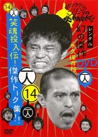 ダウンタウンのガキの使いやあらへんで！！幻の傑作DVD永久保存版