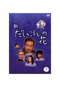 森繁久彌主演】新・だいこんの花 1 | 宅配DVDレンタルのTSUTAYA DISCAS