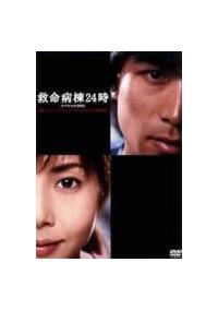 江口洋介主演】救命病棟24時 スペシャル 2005 第1シリーズ