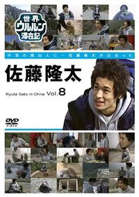 世界ウルルン滞在記 VOL．8 佐藤隆太 中国の猿仙人に…佐藤隆太が