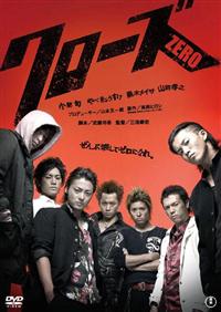 三池崇史監督】クローズZERO | 宅配DVDレンタルのTSUTAYA DISCAS