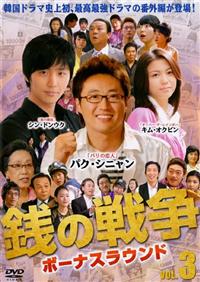 銭の戦争 ボーナスラウンド | 宅配DVDレンタルのTSUTAYA DISCAS