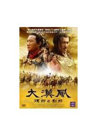 大漢風 項羽と劉邦 | 宅配DVDレンタルのTSUTAYA DISCAS