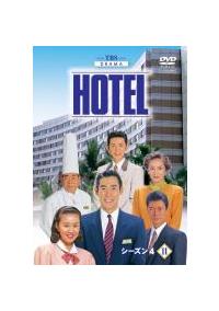 高嶋政伸主演】HOTEL シーズン4 1 | 宅配DVDレンタルのTSUTAYA DISCAS