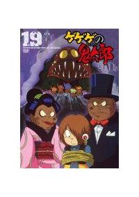 ゲゲゲの鬼太郎 90's 1 ゲゲゲの鬼太郎 1996 ［第4シリーズ］ | アニメ