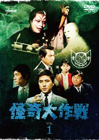 岸田森主演】怪奇大作戦 Vol.1 | 宅配DVDレンタルのTSUTAYA DISCAS