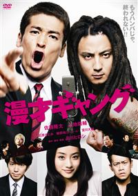 品川ヒロシ監督】漫才ギャング | 宅配DVDレンタルのTSUTAYA DISCAS