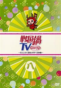戦国鍋TV～なんとなく歴史が学べる映像～八 | 宅配DVDレンタルの