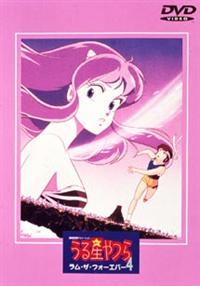 劇場版 うる星やつら4 ラム・ザ・フォーエバー | アニメ | 宅配DVD