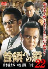 清水健太郎主演】首領（ドン）への道 22 | 宅配DVDレンタルのTSUTAYA
