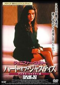 ジェニファー・コネリー主演】ハート・オブ・ジャスティス デジタル