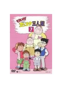 それいけ！ズッコケ三人組1 | キッズビデオ | 宅配DVDレンタルの