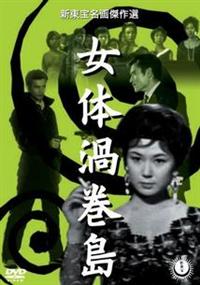 石井輝男監督】女体渦巻島 | 宅配DVDレンタルのTSUTAYA DISCAS