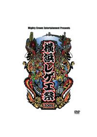 横浜レゲエ祭2003 | 宅配DVDレンタルのTSUTAYA DISCAS