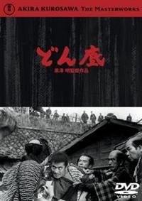 黒澤明監督】どん底 | 宅配DVDレンタルのTSUTAYA DISCAS