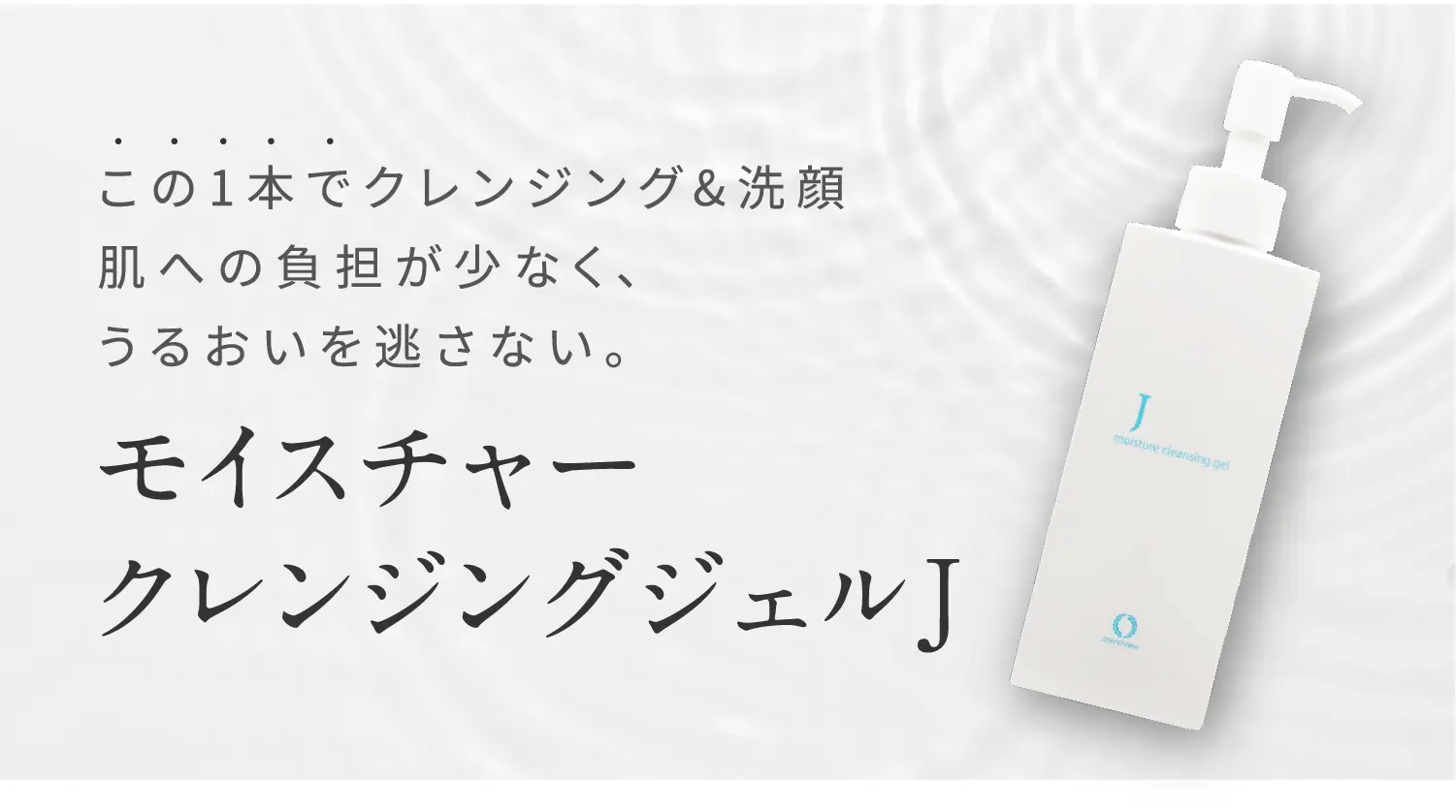 モイスチャークレンジングジェルJミニ（30g）＜クレンジング＞ | ミニ
