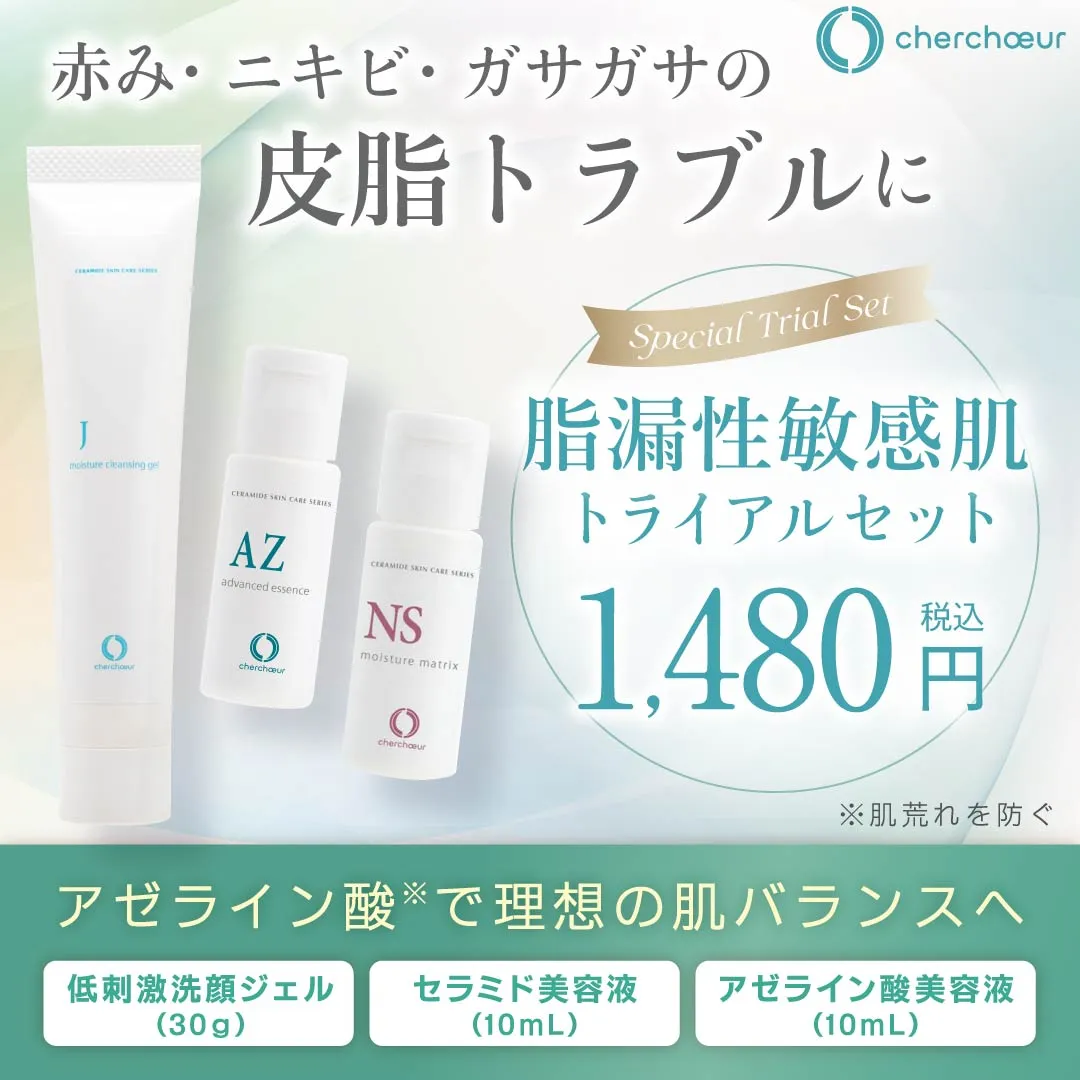 脂漏性敏感肌トライアルセット | センシティブシリーズ 敏感肌のための