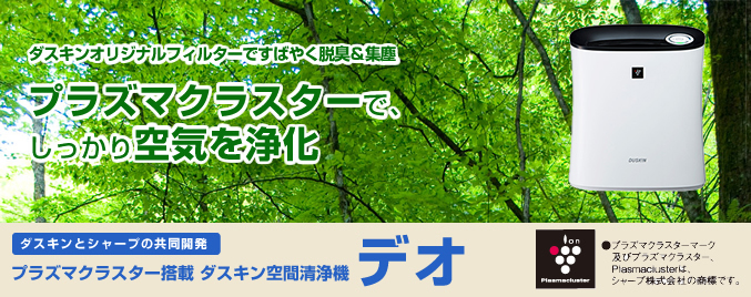 お得な情報｜プラズマクラスター搭載 空間清浄機 デオ｜ダスキン玉川