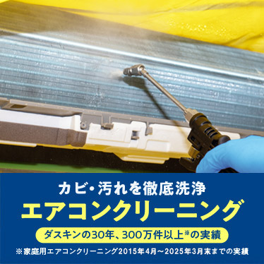 エアコンクリーニング（壁掛けタイプ） | エアコン・お部屋 | お掃除