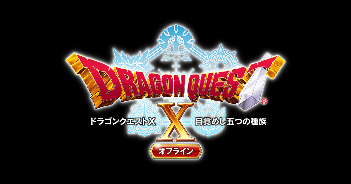 ドラゴンクエストX オフライン ｜ 公式サイト