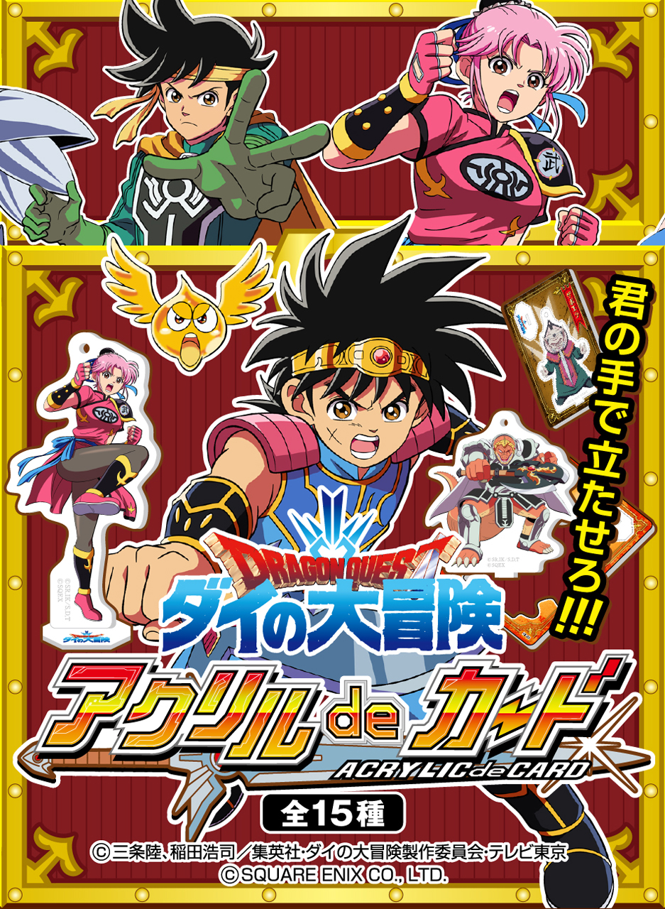 ダイの大冒険 ポータルサイト