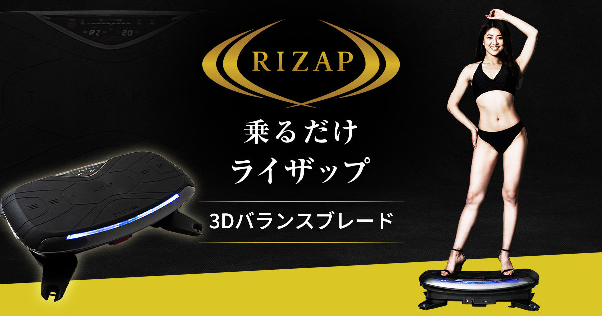 予約販売開始＞ライザップ監修【3Dバランスブレード】新登場
