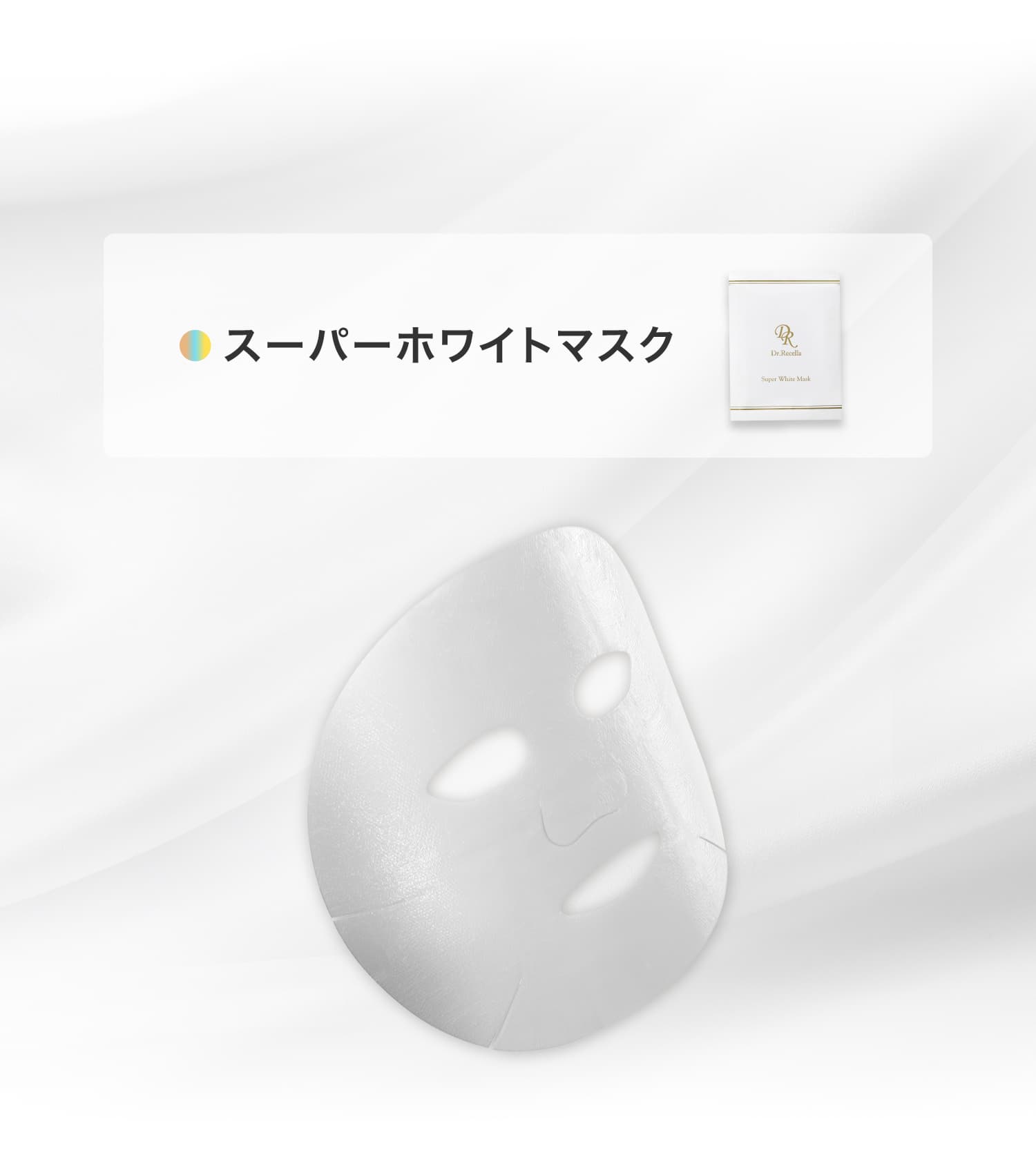 シートマスク｜ドクターリセラ