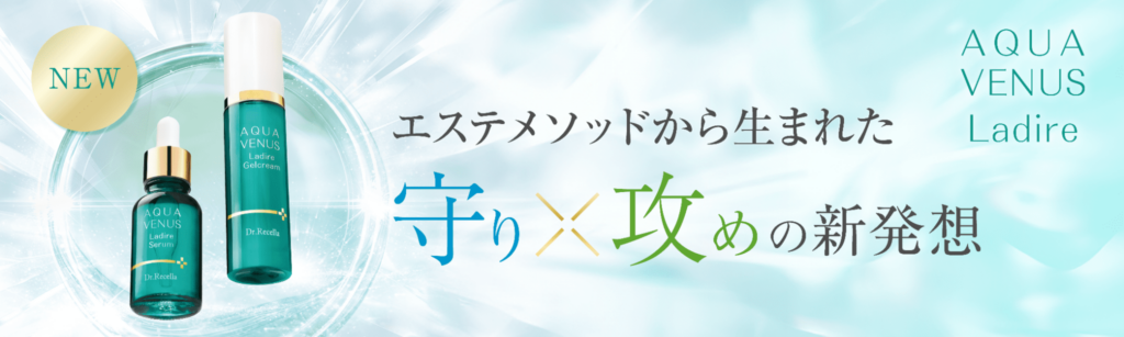ラディール ジェルクリーム｜アクアヴィーナス｜ドクターリセラ