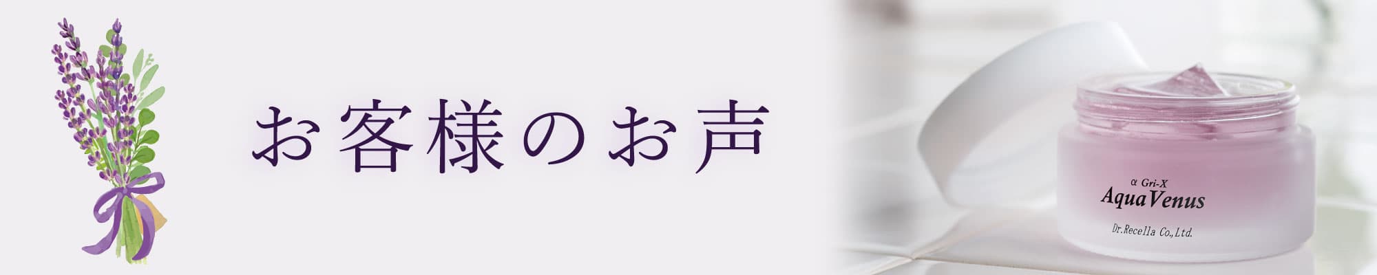 プラチナピール｜アクアヴィーナス｜ドクターリセラ